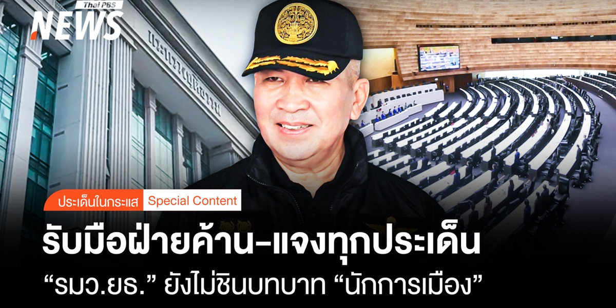 รับมือฝ่ายค้าน-แจงทุกประเด็น “รมว.ยธ.” ยังไม่ชินบทบาท “นักการเมือง”