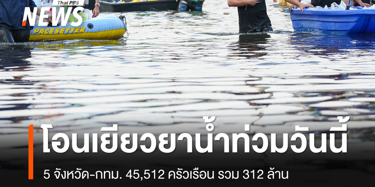 26 ต.ค.โอนเงินเยียวยาน้ำท่วม 5 จังหวัด-กทม. 45,512 ครัวเรือน รวม 312 ล้าน
