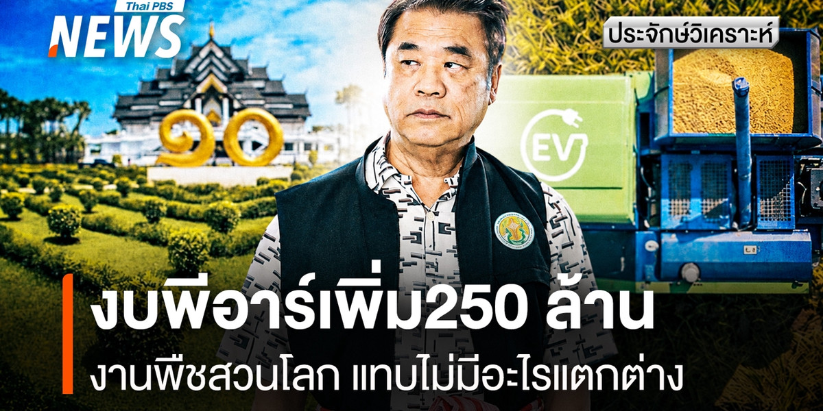เพิ่มงบพีอาร์พืชสวนโลก 250 ล้าน “ถอย-ไม่ถอย” มีอะไรแตกต่างกัน