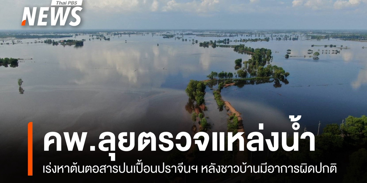 คพ.ลุยตรวจแหล่งน้ำ จ.ปราจีนฯ พบชาวบ้านมีอาการทางผิวหนัง