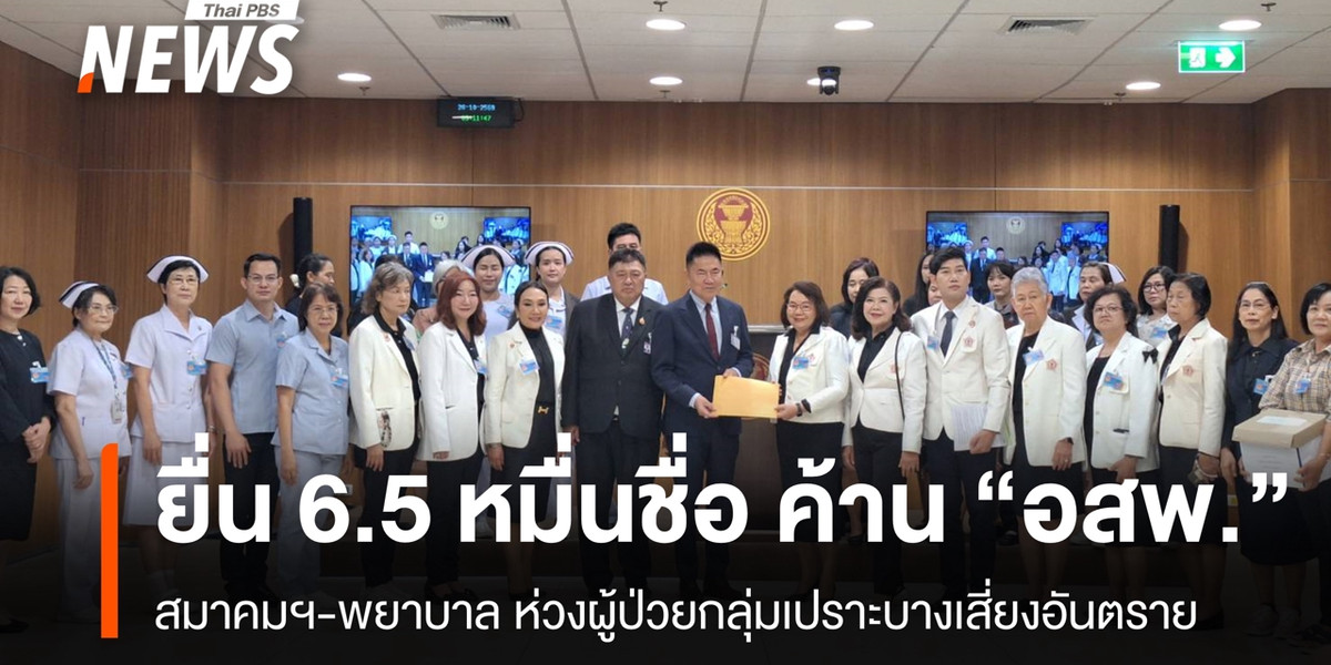 พยาบาลยื่น 6.5 หมื่นชื่อ ค้าน “อสพ.” ห่วงผู้ป่วยกลุ่มเปราะบางเสี่ยงอันตราย