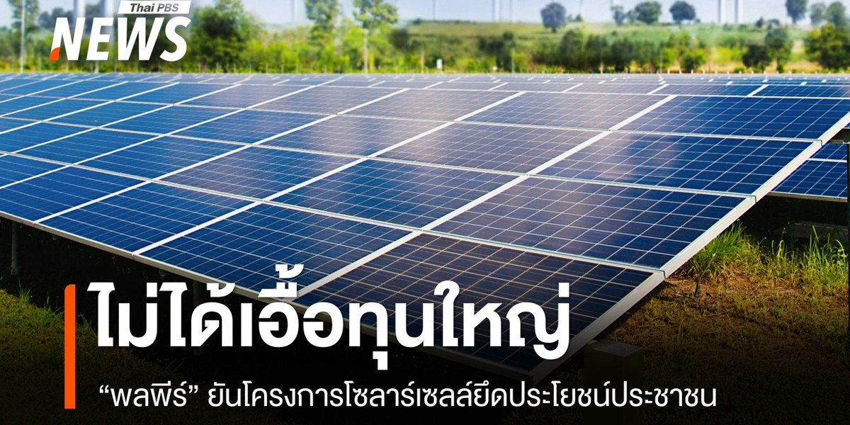 รัฐบาลยัน “โซลาร์ภาคประชาชน” ไม่เอื้อทุนใหญ่ ติดตั้งเสร็จคืนเงินประกัน