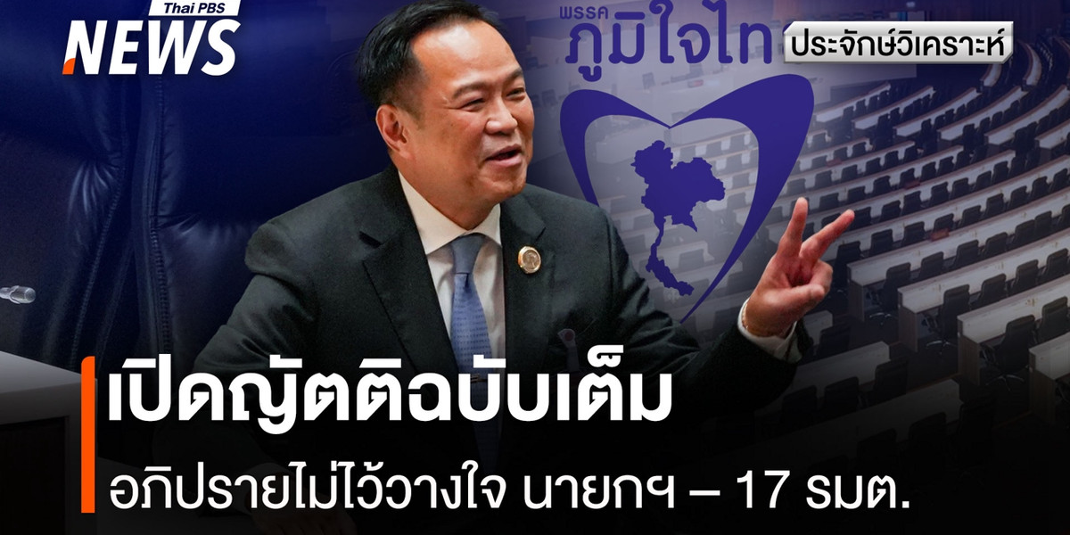 เปิดญัตติอภิปรายไม่ไว้วางใจ 18 รมต. ฉบับเต็ม