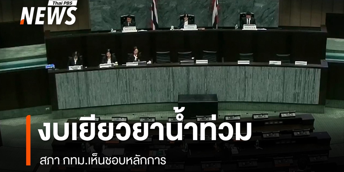 สภา กทม.เห็นชอบหลักการงบเยียวยาน้ำท่วม 1.1 พันล้าน
