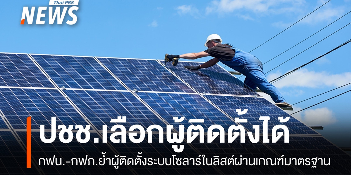 การไฟฟ้าฯ ยืนยันผู้ติดตั้งระบบโซลาร์ในลิสต์ผ่านเกณฑ์-ปชช.เลือกได้