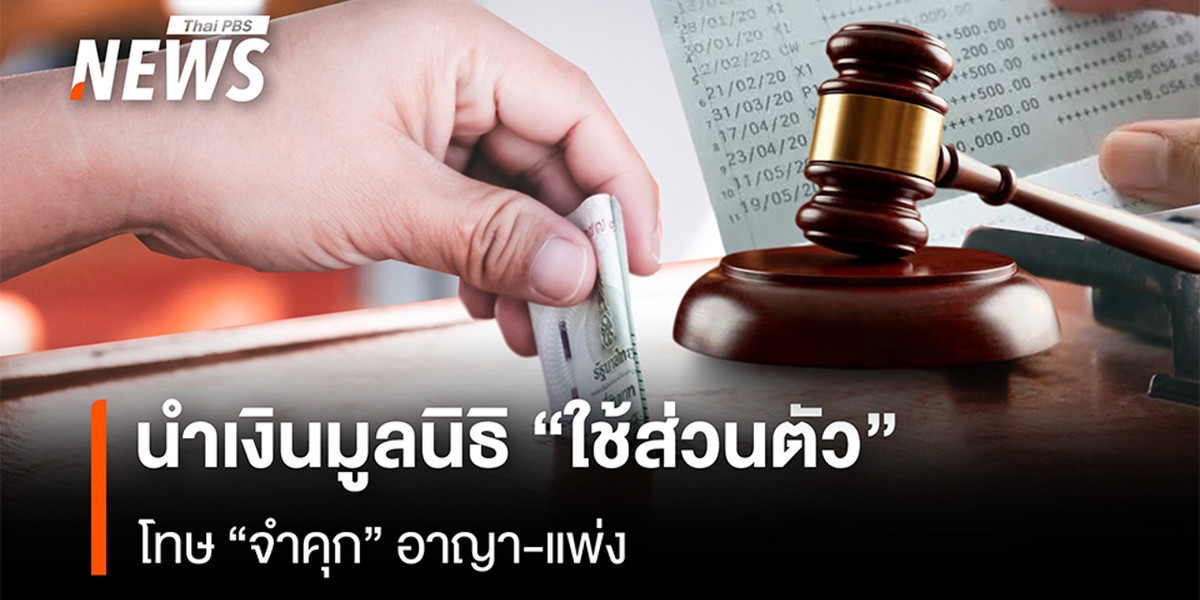 นำเงินมูลนิธิไปใช้ส่วนตัว มีความผิดทั้งทางแพ่งและอาญาโทษสูงสุด คือ จำคุก