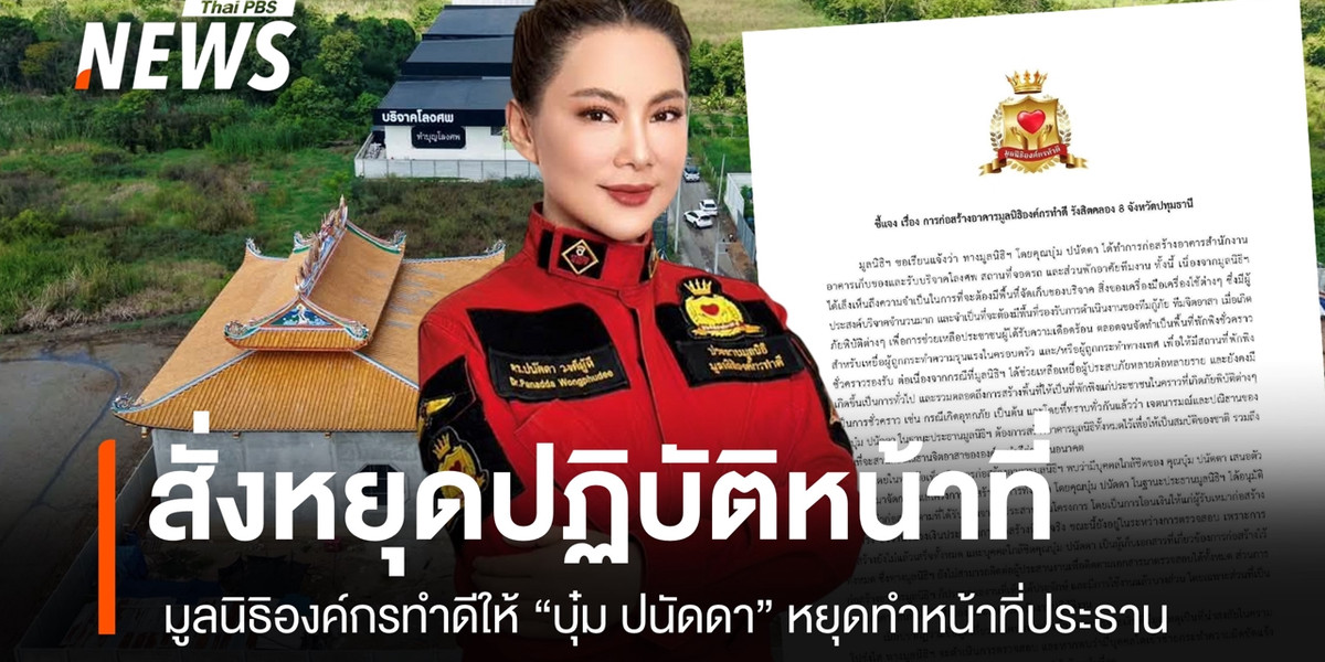 มูลนิธิองค์กรทำดี ให้ “บุ๋ม ปนัดดา” หยุดปฏิบัติหน้าที่ชั่วคราว พร้อมระงับรับบริจาคทุกช่องทาง