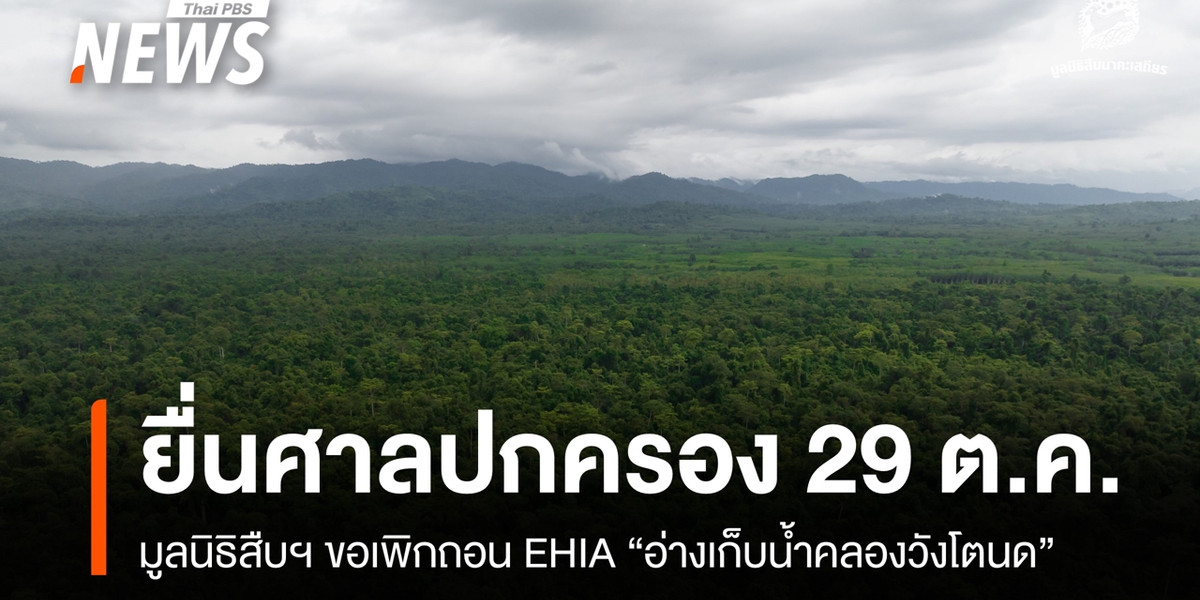 29 ต.ค.นี้ มูลนิธิสืบฯ ยื่นศาลปกครองอีกครั้ง ฟ้องเพิกถอน EHIA “อ่างเก็บน้ำคลองวังโตนด”