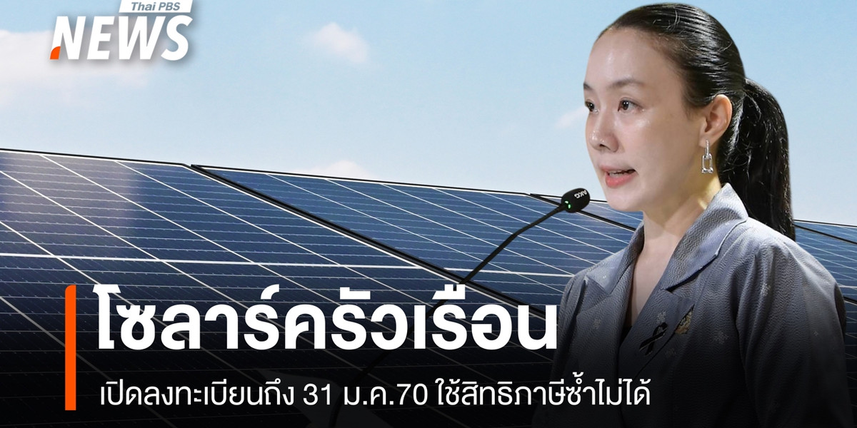 “โซลาร์ภาคประชาชน” เปิดลงทะเบียนถึง 31 ม.ค.70 ใช้สิทธิภาษีซ้ำไม่ได้