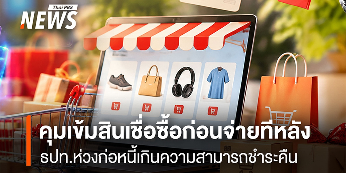 ธปท. จ่อคุมเข้มสินเชื่อซื้อก่อนจ่ายทีหลัง ปรับเกณฑ์ใหม่จำกัดวงเงิน 2 หมื่นบาท