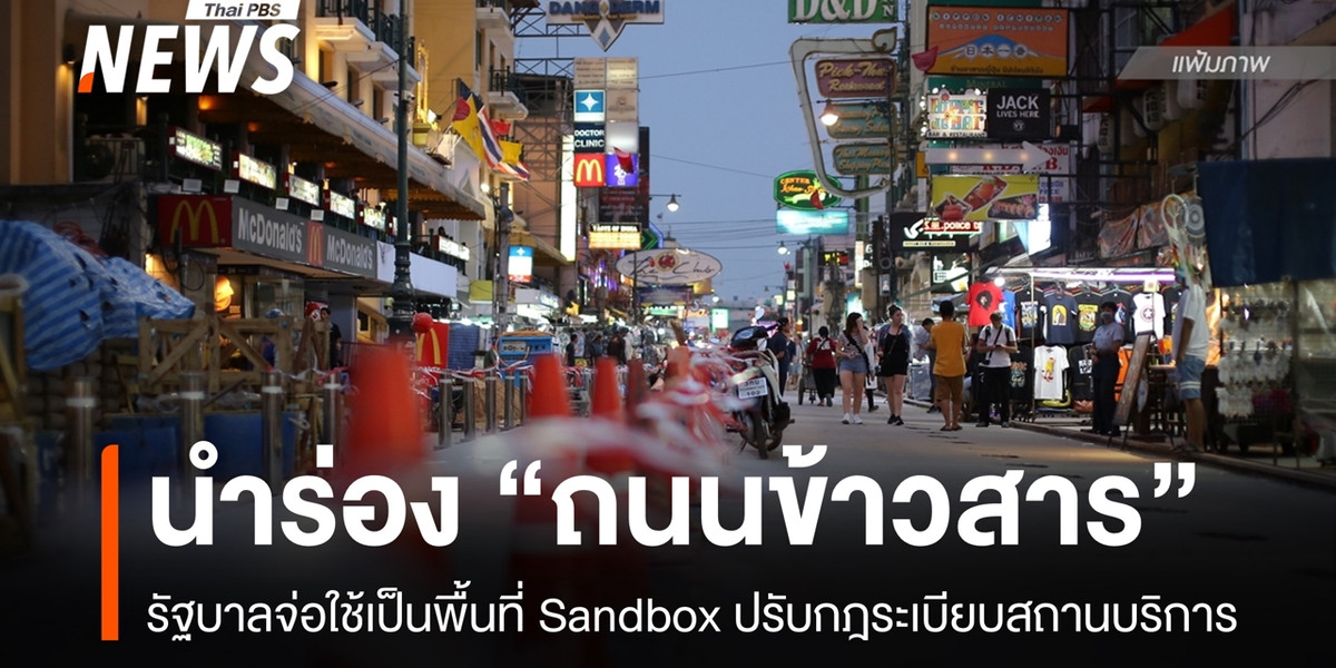 จ่อนำร่องแซนด์บ็อกซ์ “ถนนข้าวสาร” ปรับกฎระเบียบสถานบริการ