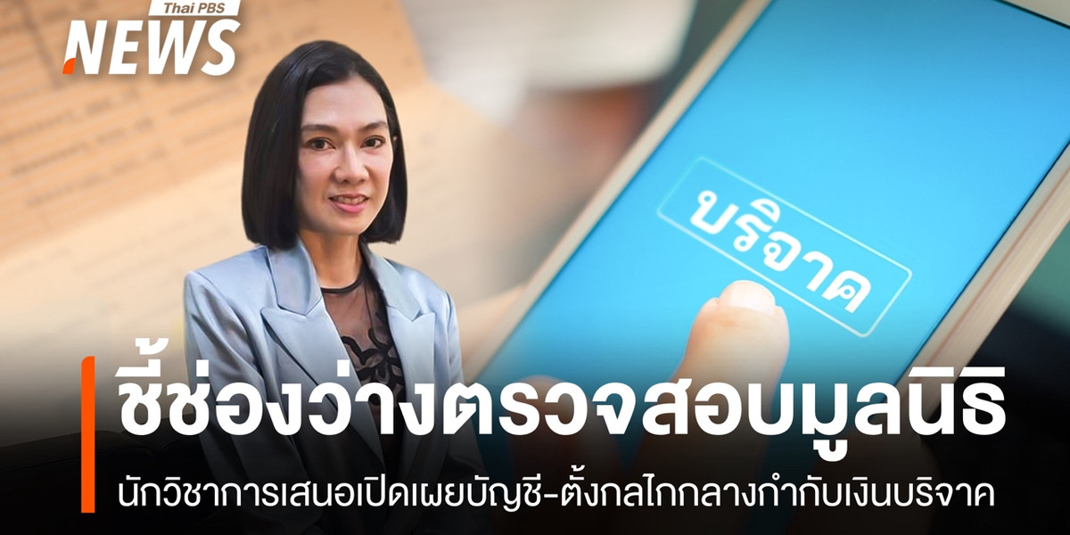นักวิชาการชี้ช่องว่างตรวจสอบ “มูลนิธิ” เสนอตั้งกลไกกลางกำกับเงินบริจาค