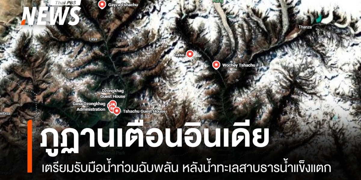 ภูฏานเตือนอินเดีย เตรียมรับมือน้ำท่วมฉับพลัน หลังน้ำทะเลสาบธารน้ำแข็งแตก