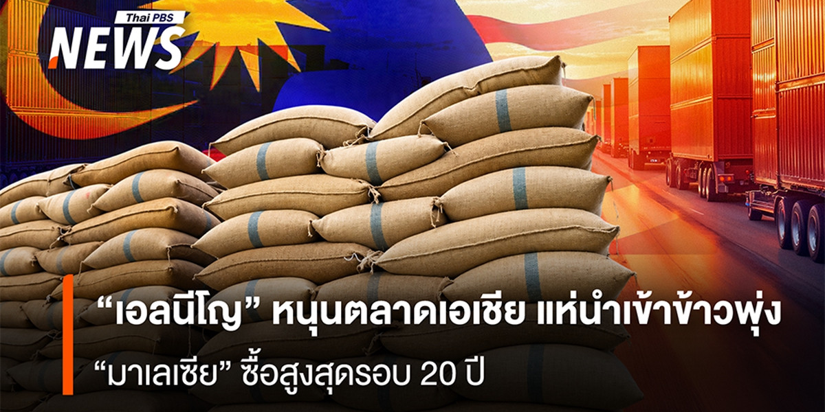 “เอลนีโญ” หนุนตลาด”เอเชีย” แห่นำเข้าข้าวพุ่ง “มาเลเซีย”ซื้อสูงสุดรอบ 20 ปี