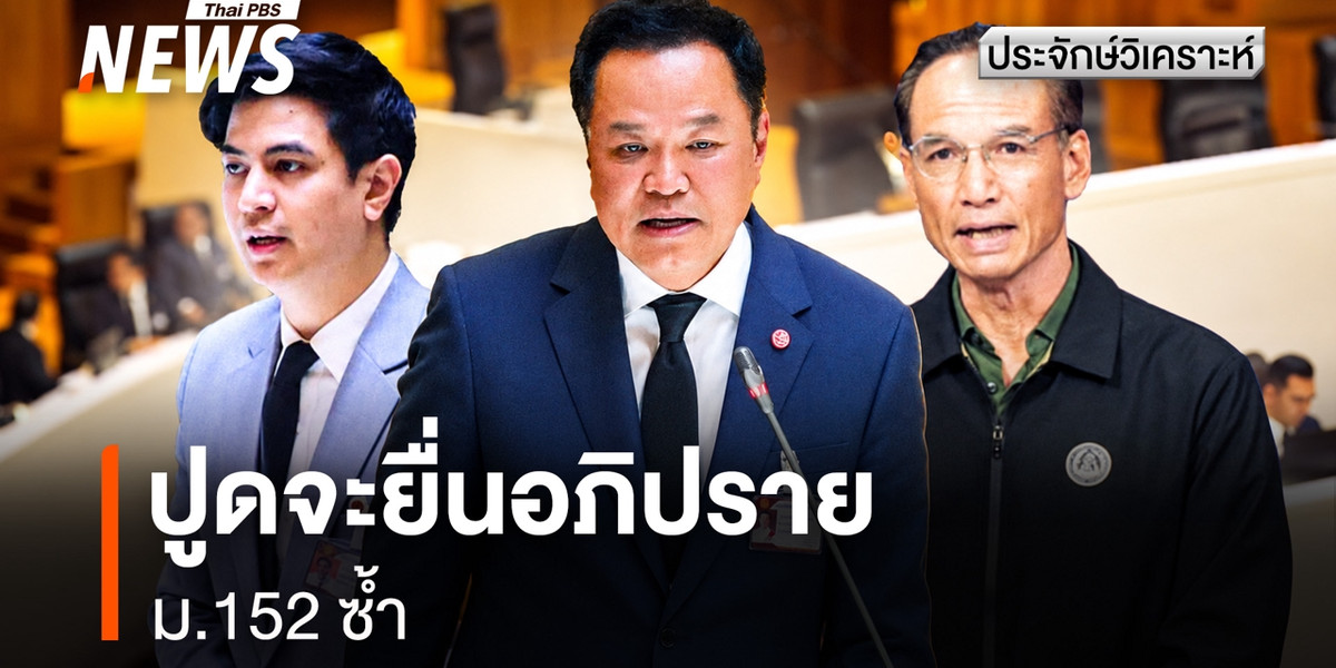 “สีส้ม”ปูดยื่นอภิปราย ม.152 คิดได้แต่ไม่ง่ายทางปฏิบัติ