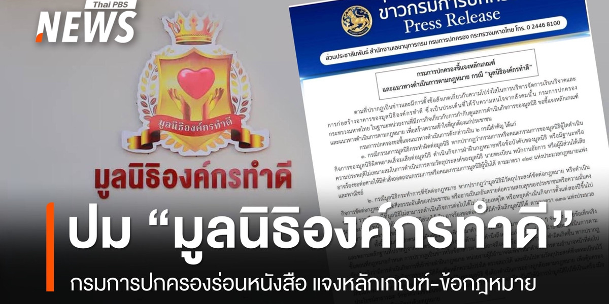 ปค.แจงปม “มูลนิธิองค์กรทำดี” หากพบกรรมการทำผิด ร้องศาลถอดถอน-สั่งเลิกได้