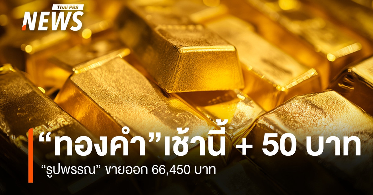 今天早上黄金价格上涨了50泰铢。装饰性黄金饰品售价为66450泰铢。