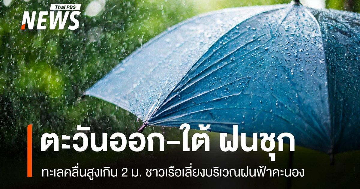 今日天气：东部和南部地区降雨概率60%。曼谷预计有雷暴。