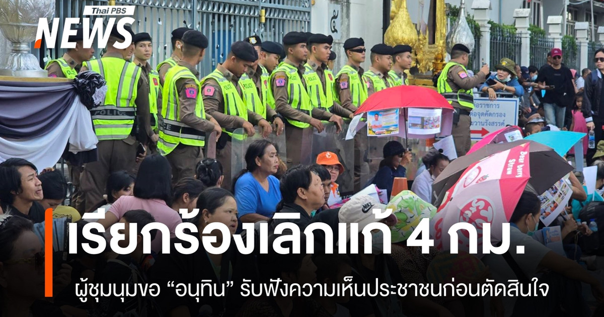 公民们组成网络,集会要求总理阿努廷停止签署四项法律。