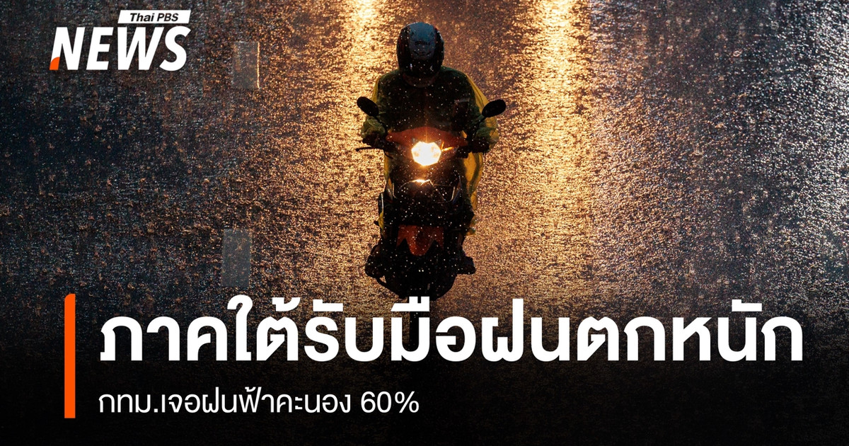 今日天气:南部地区有大雨——曼谷有60%的概率出现雷暴。