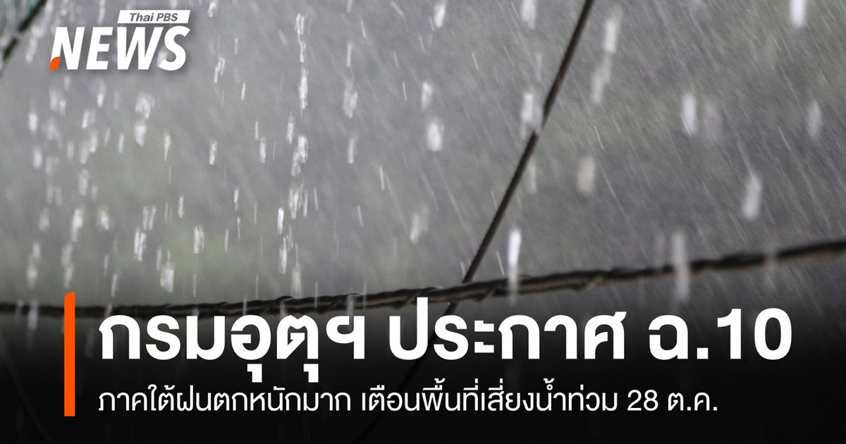 气象部门发布第10号预警：南部地区将出现特大暴雨，并警告易发洪涝灾害地区。