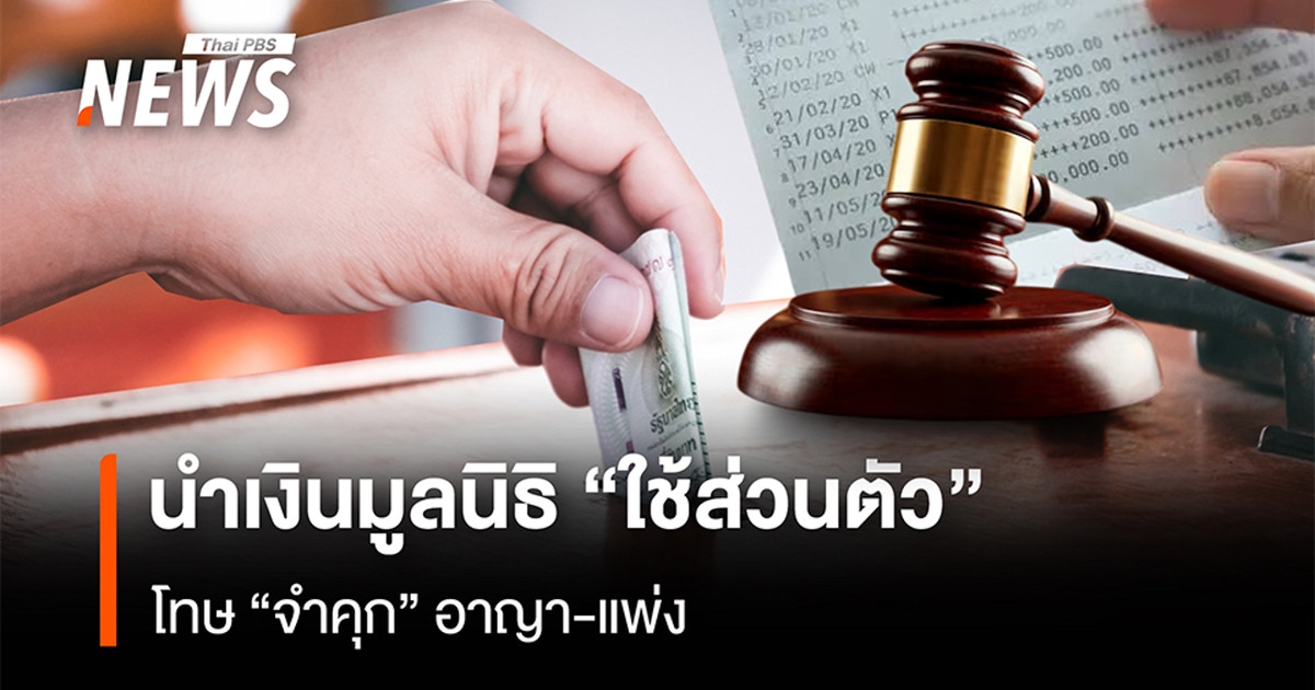 将基金会资金用于个人用途是民事和刑事犯罪，最高刑罚是监禁。