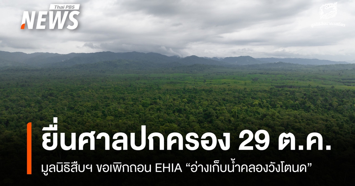 10 月 29 日,Seub Nakhasathien 基金会将向行政法院提起另一项诉讼,要求撤销“Khlong Wang Tonod 水库”的环境和健康影响评估 (EHIA)。