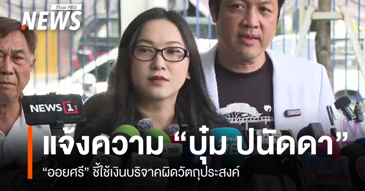 “Oysri”向警方报案，指控“Boom Panadda等人”滥用捐款。