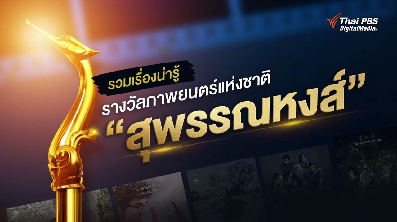 เรื่องน่ารู้ รางวัลภาพยนตร์แห่งชาติ สุพรรณหงส์