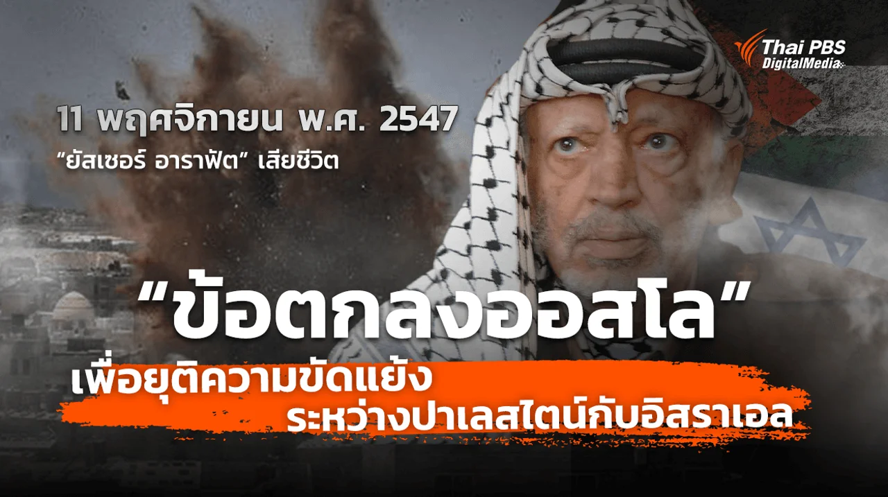 ชวนรู้จัก “ข้อตกลงออสโล” เพื่อยุติความขัดแย้งระหว่างปาเลสไตน์กับอิสราเอล