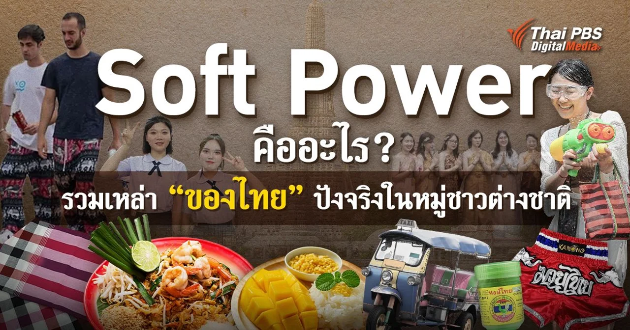 Soft Power รวม “ของไทย” ปังจริงในหมู่ชาวต่างชาติ