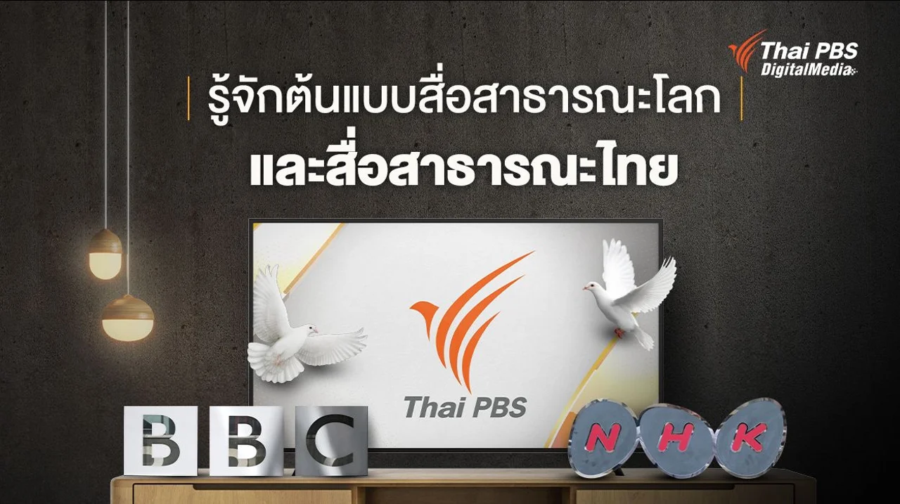 รู้จักต้นแบบสื่อสาธารณะโลก และสื่อสาธารณะไทย THAI PBS