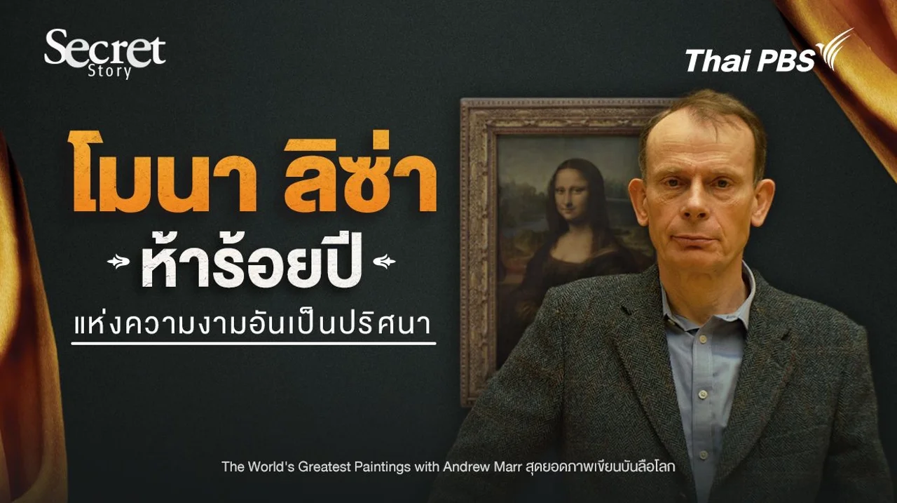 Secret Story | “โมนา ลิซ่า” ห้าร้อยปีแห่งความงามอันเป็นปริศนา