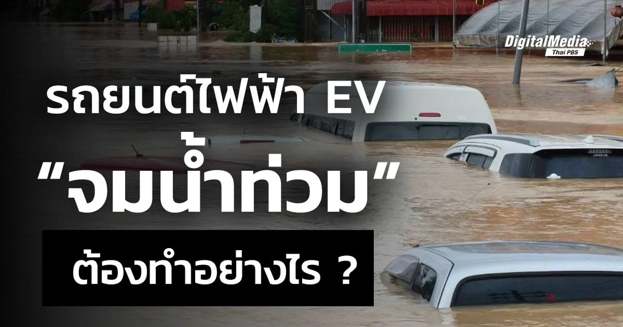 รถยนต์ไฟฟ้า EV จมน้ำท่วม ต้องทำอย่างไร ?
