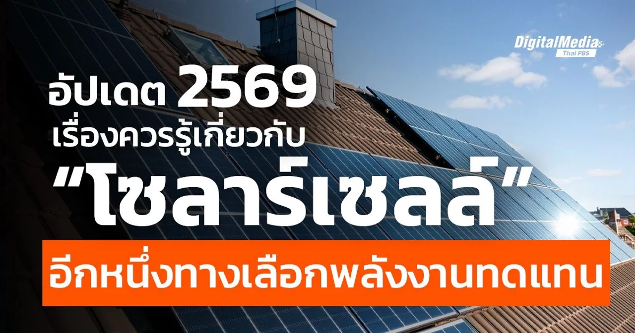 อัปเดต 2569 เรื่องควรรู้เกี่ยวกับ “โซลาร์เซลล์”
