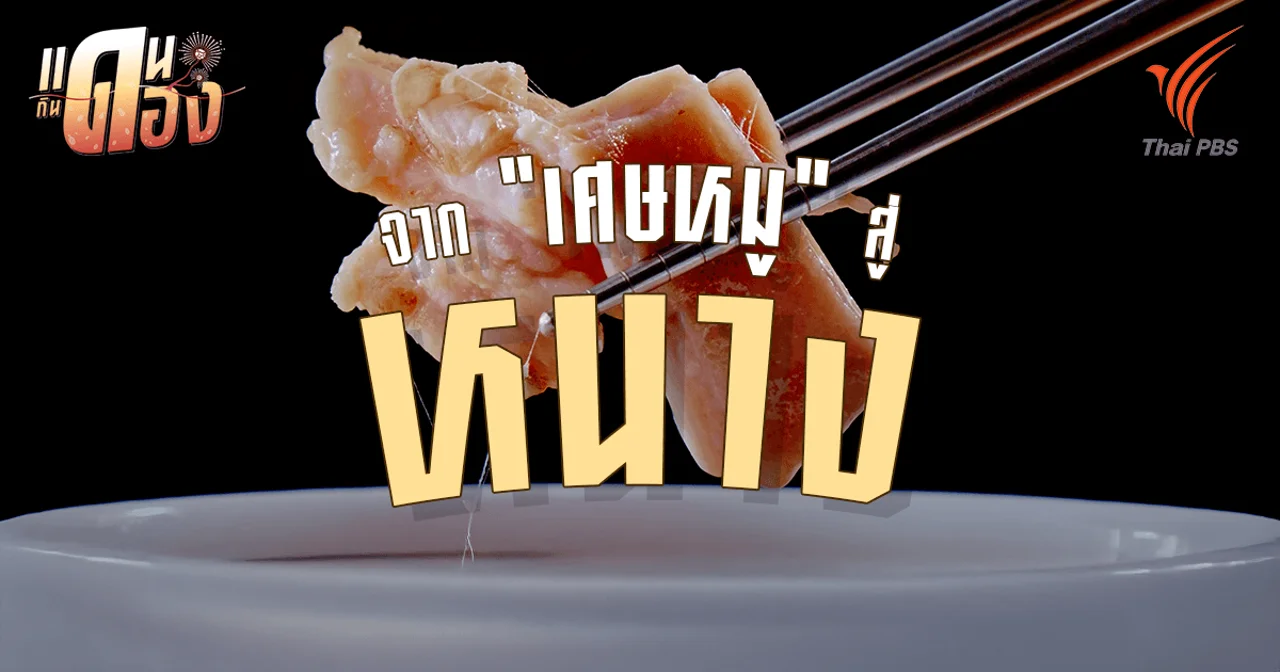 จาก "เศษหมู" สู่ "หนาง" ปาฏิหาริย์แห่งรสเปรี้ยวที่กระบี่