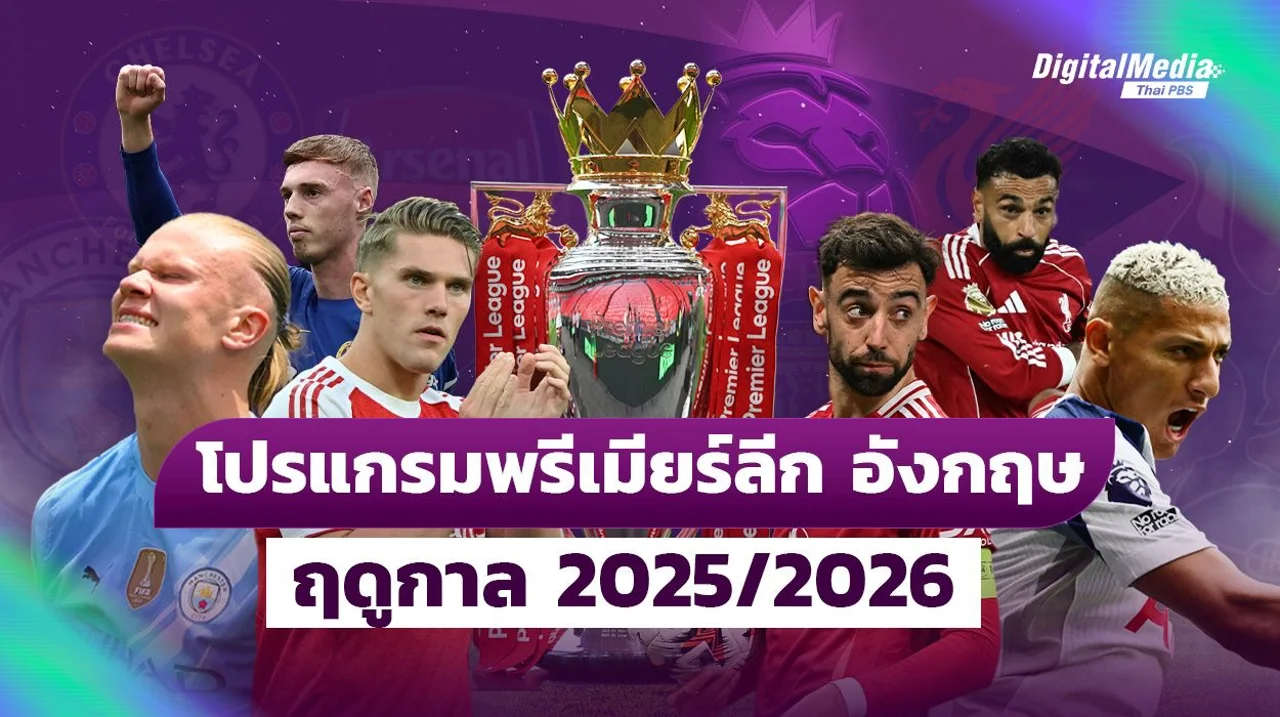 รวมโปรแกรมพรีเมียร์ลีก อังกฤษ ฤดูกาล 2025-2026