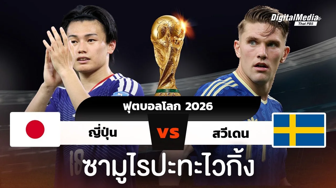 เกร็ดน่ารู้ ฟุตบอลโลก 2026 ญี่ปุ่นพบสวีเดน