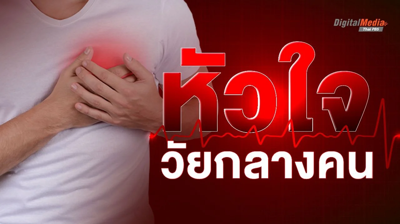 ต้องรู้อะไรบ้าง เรื่อง “หัวใจ” ในวัยกลางคน