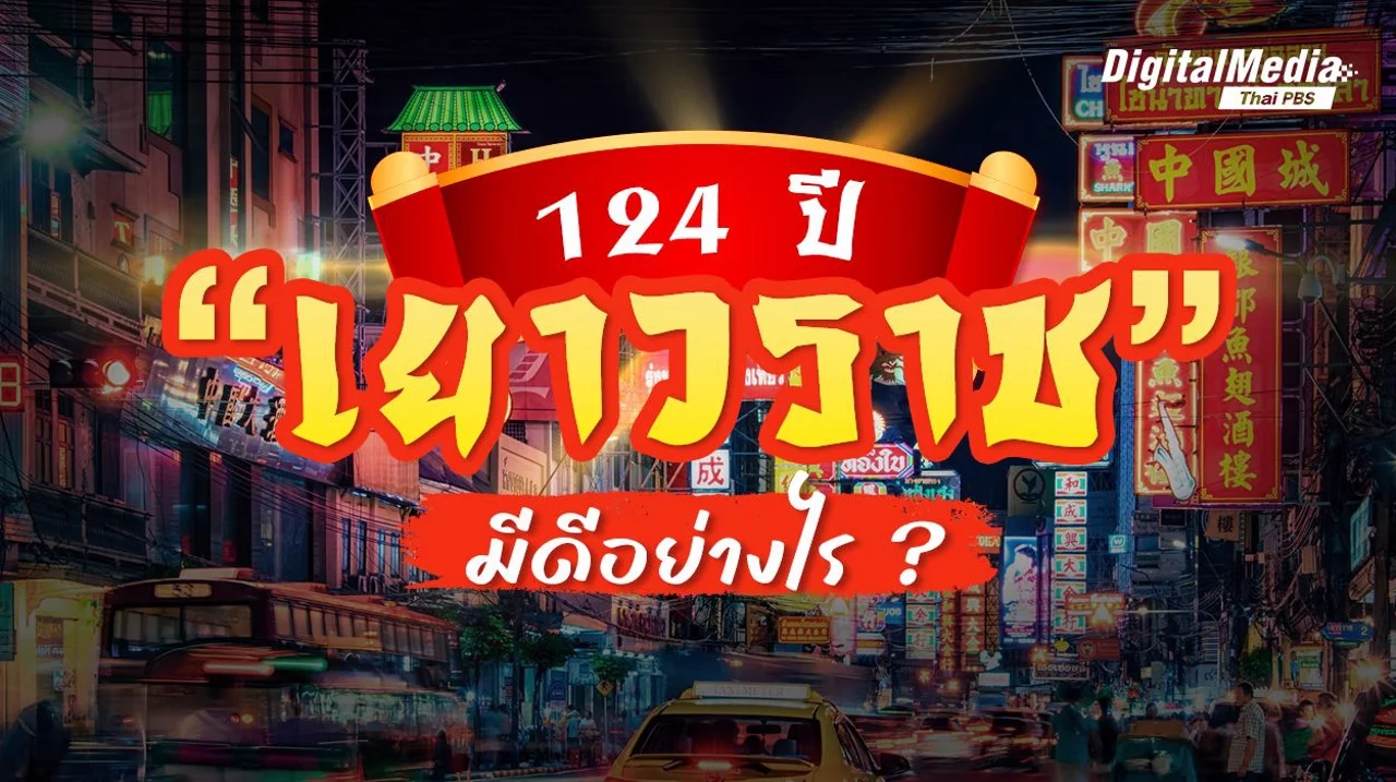 124 ปี "เยาวราช" มีดีอย่างไร ?