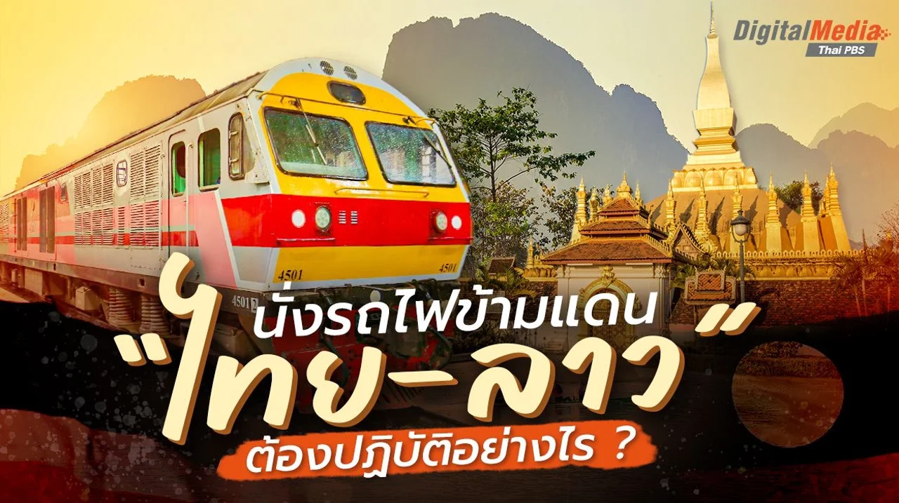 นั่งรถไฟข้ามแดน "ไทย-ลาว" ต้องปฏิบัติอย่างไร ?