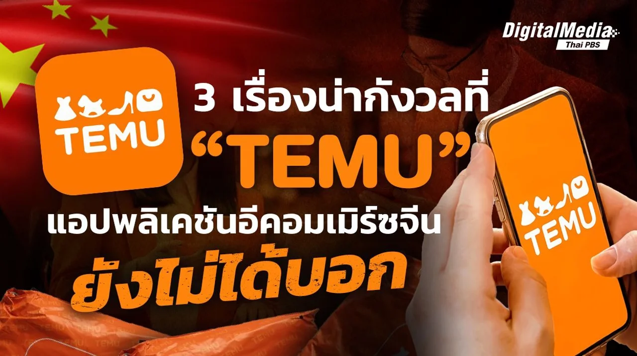 3 เรื่องน่ากังวล ที่ “TEMU” แอปพลิเคชันอีคอมเมิร์ซจีน ยังไม่ได้บอก