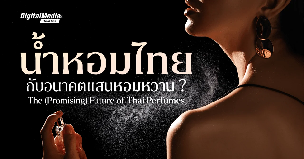 ‘น้ำหอมไทย’ กับอนาคตอันแสนหอมหวาน ? | The (Promising) Future of Thai Perfumes