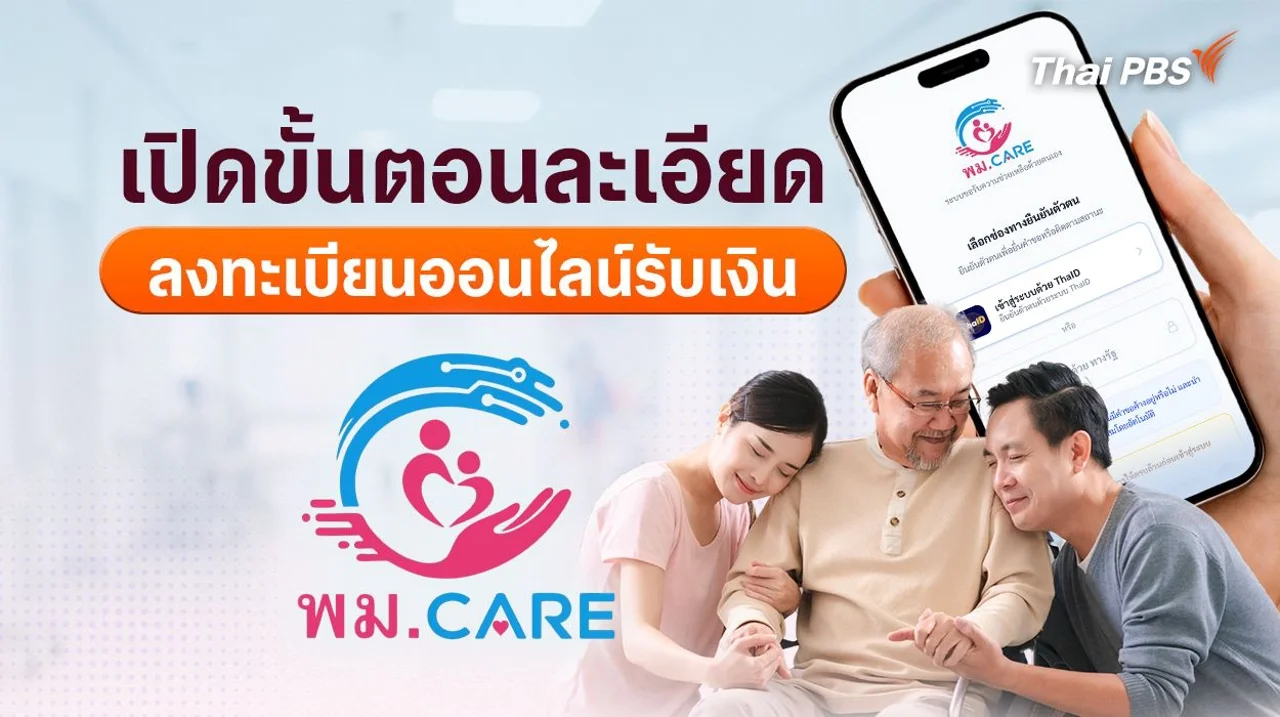 เปิดขั้นตอนละเอียด ลงทะเบียนออนไลน์รับเงิน พม. CARE