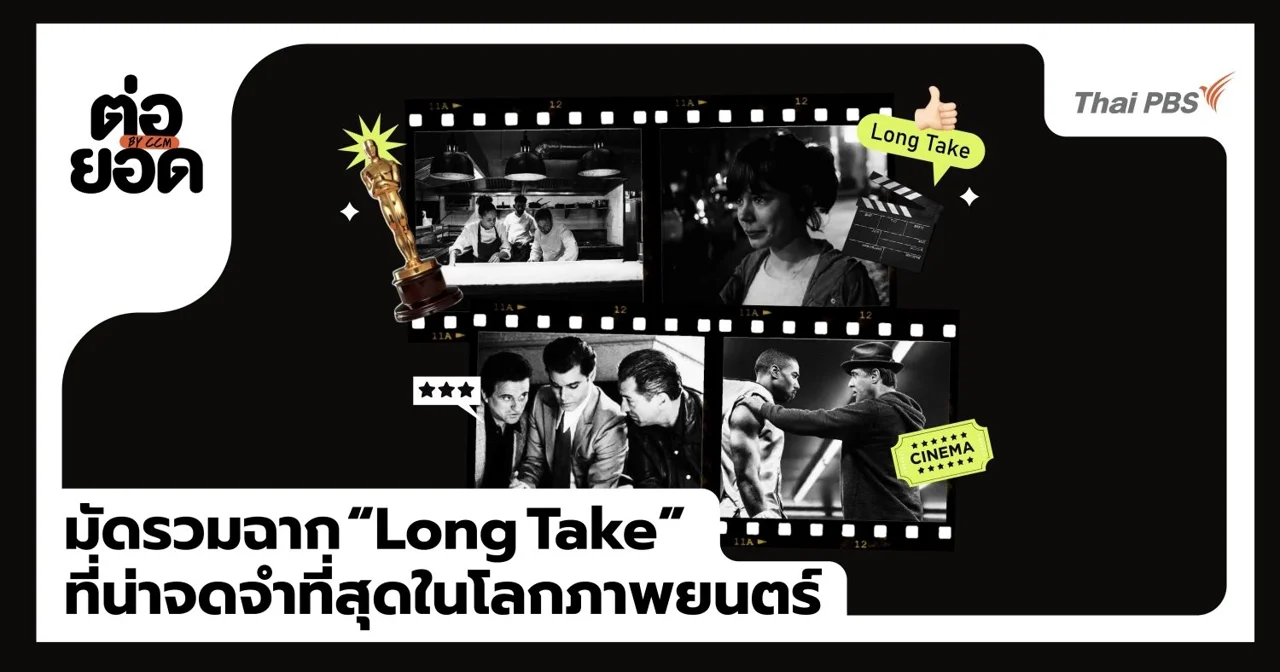 มัดรวม 8 ฉากเด็ด Long Take ที่น่าจดจำที่สุดในโลกภาพยนตร์