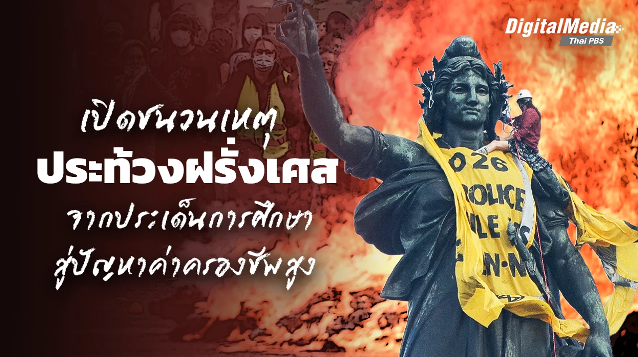 สรุปชนวนเหตุ ฝรั่งเศสประท้วงเดือด จากประเด็นการศึกษา สู่ปัญหาค่าครองชีพพุ่ง