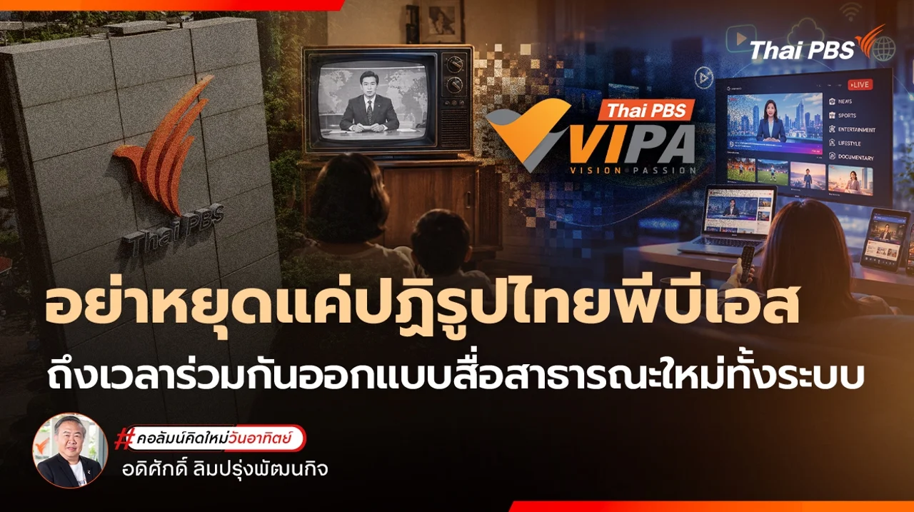อย่าหยุดแค่ "ปฏิรูปไทยพีบีเอส" ถึงเวลาร่วมกันออกแบบสื่อสาธารณะใหม่ทั้งระบบ