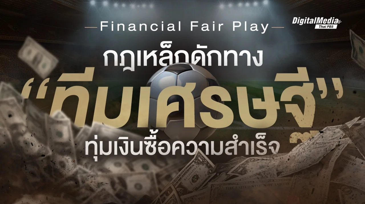 Financial Fair Play กฎเหล็กดักทาง "ทีมเศรษฐี" ทุ่มเงินซื้อความสำเร็จ