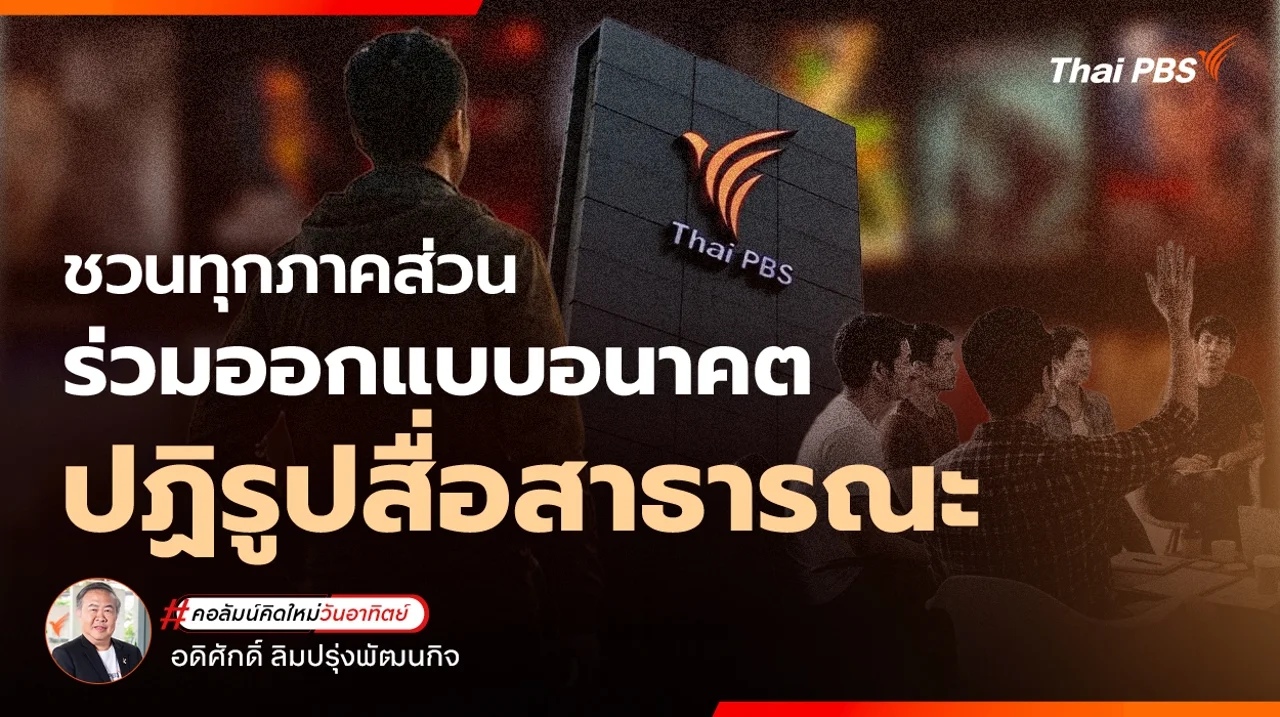 ชวนทุกภาคส่วนร่วมออกแบบอนาคต ปฏิรูปสื่อสาธารณะ