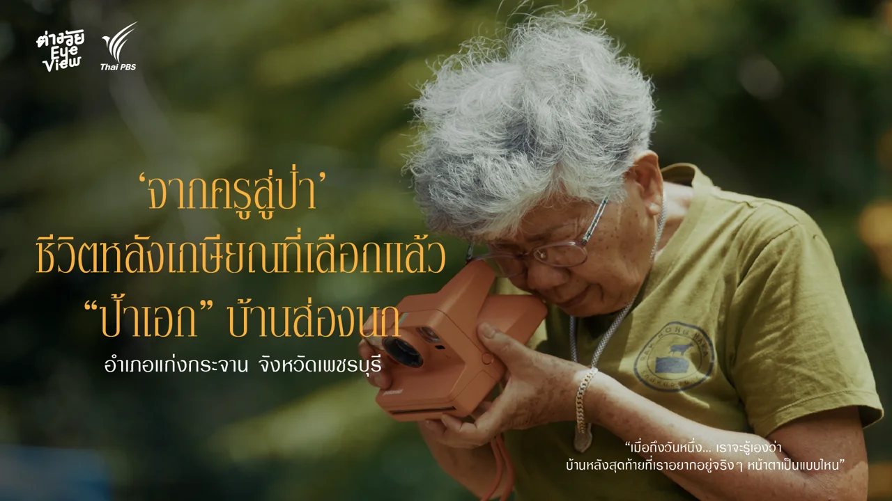 จากครูสู่ป่า ชีวิตหลังเกษียณที่เลือกแล้วของ “ป้าเอก” แห่งบ้านส่องนก อ.แก่งกระจาน จ. เพชรบุรี